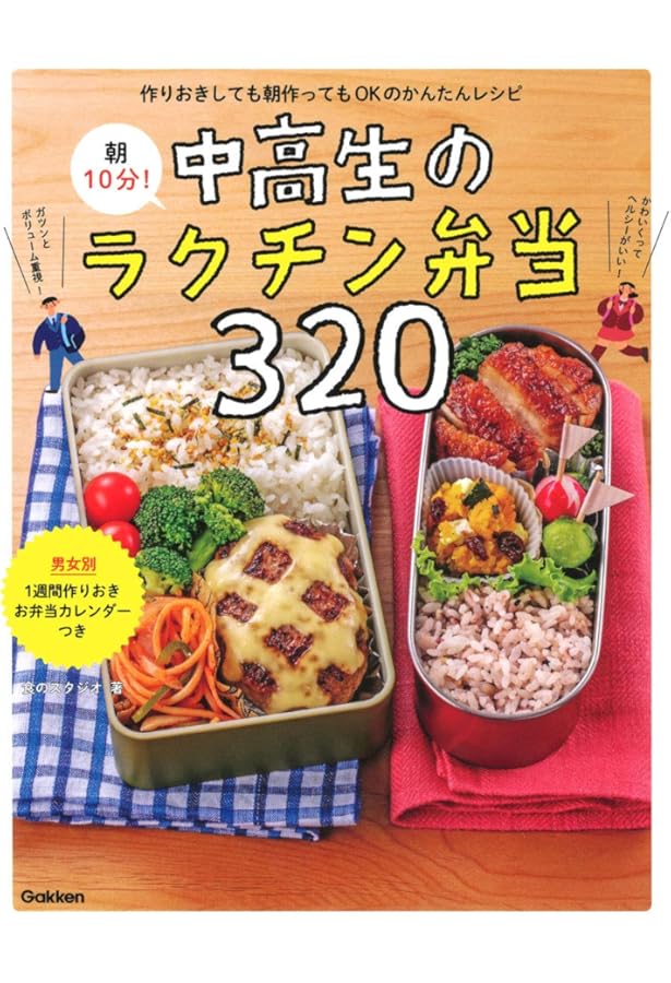 毎日おいしい!中高生のお弁当 毎日おいしい! 中高生のお弁当 | 食のスタジオ |本 | 通販 | Amazon